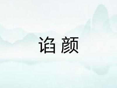 谄颜