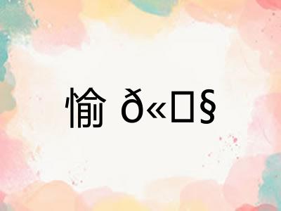 愉𫄧