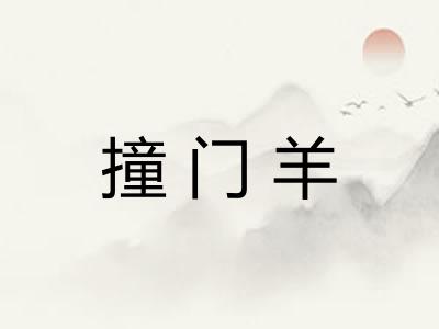 撞门羊