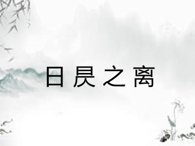 日昃之离