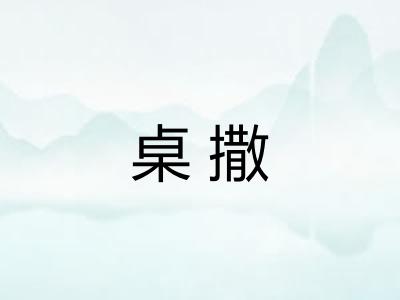 桌撒