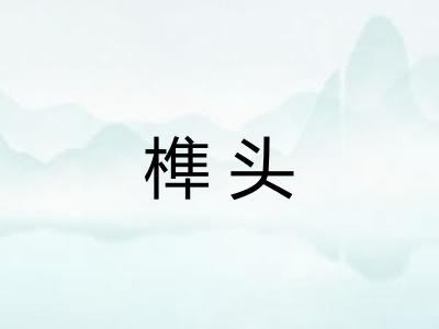 榫头