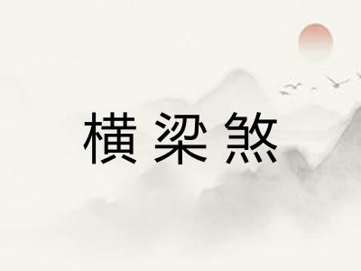 横梁煞