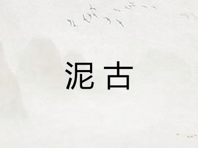 泥古