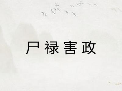 尸禄害政
