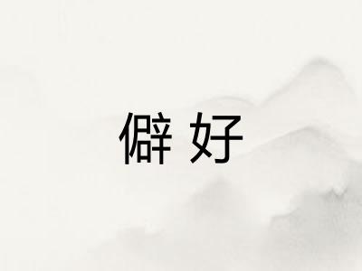 僻好