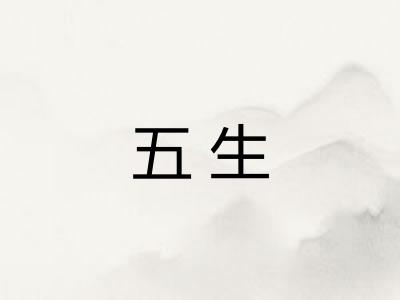五生