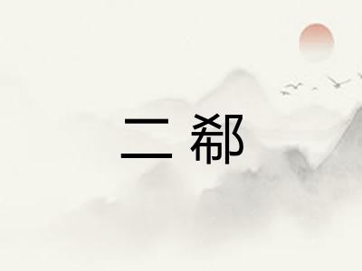 二郗