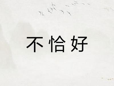 不恰好
