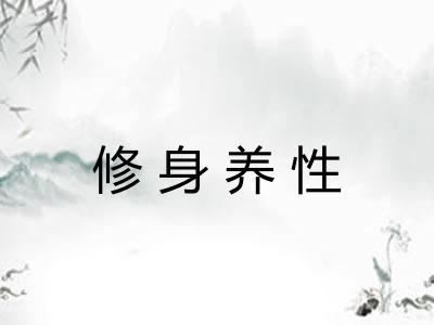 修身养性