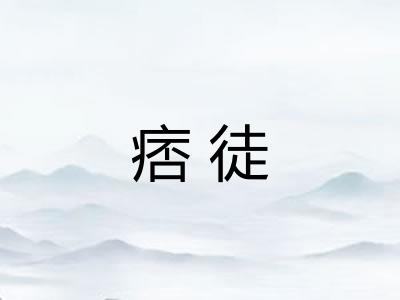痞徒