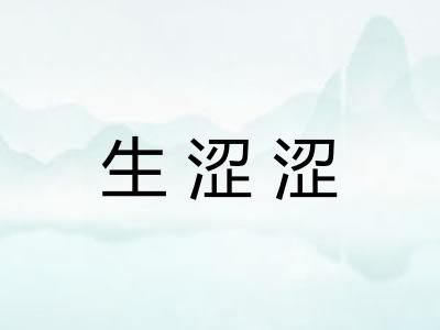 生涩涩