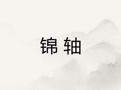 锦轴
