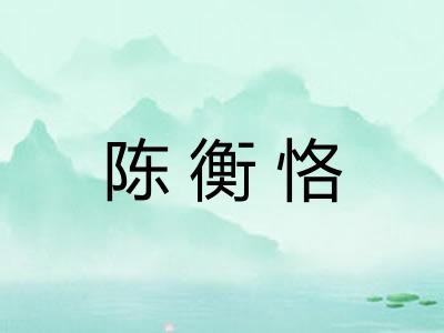 陈衡恪