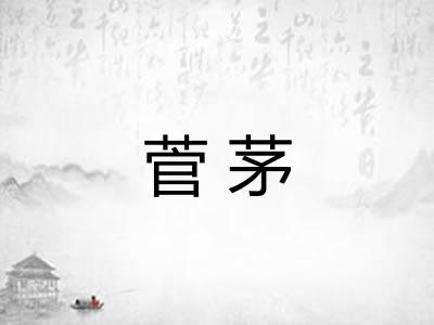 菅茅