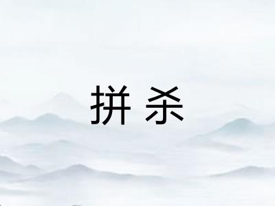 拼杀