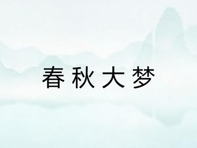 春秋大梦