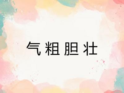 气粗胆壮