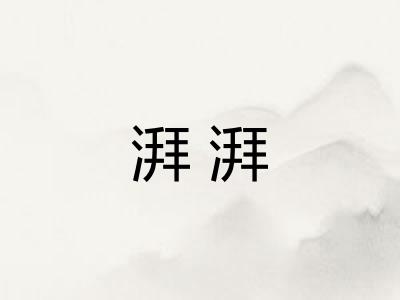 湃湃