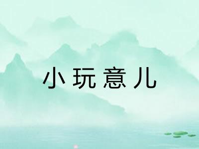 小玩意儿