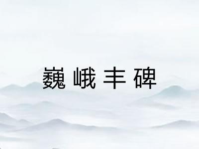 巍峨丰碑