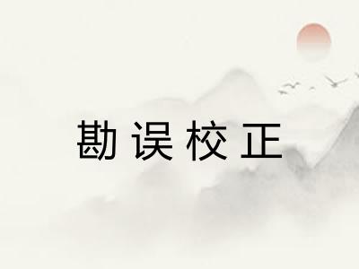 勘误校正