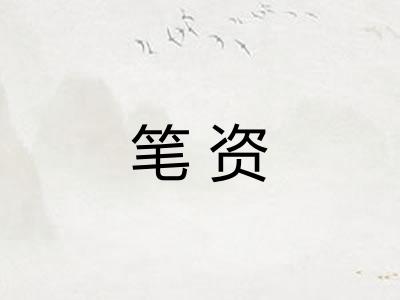 笔资