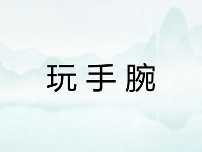 玩手腕