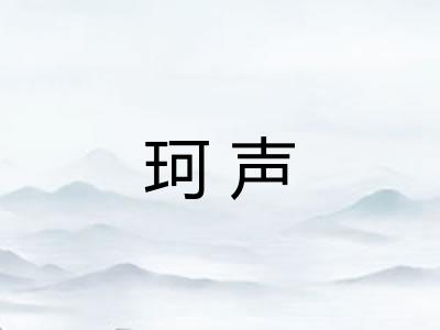 珂声