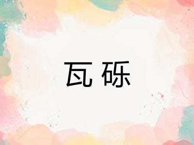 瓦砾