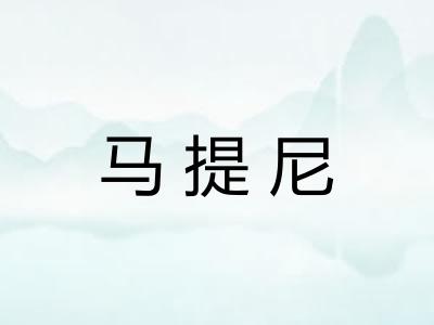马提尼