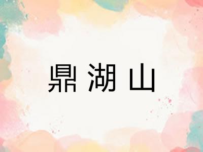 鼎湖山