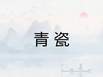 青瓷