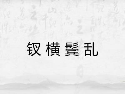 钗横鬓乱