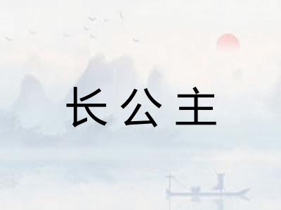 长公主