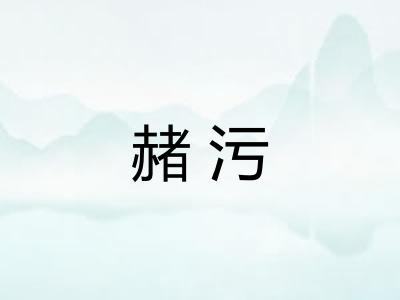 赭污