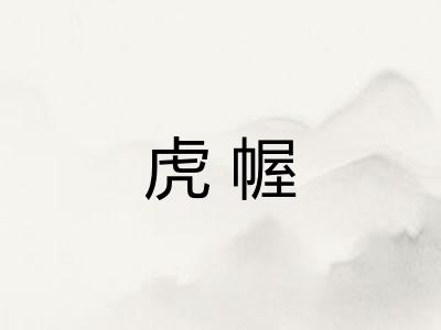 虎幄