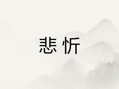 悲忻