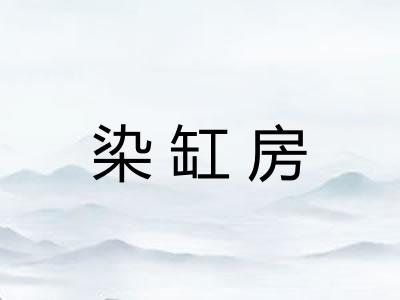 染缸房