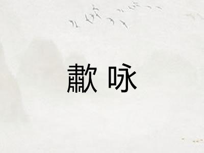 歗咏
