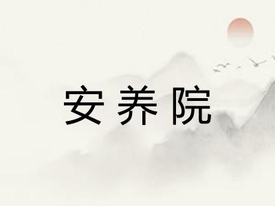 安养院