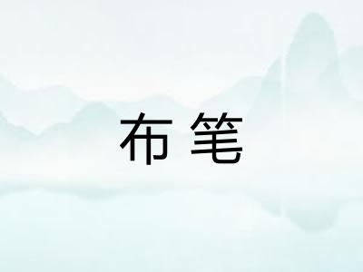 布笔