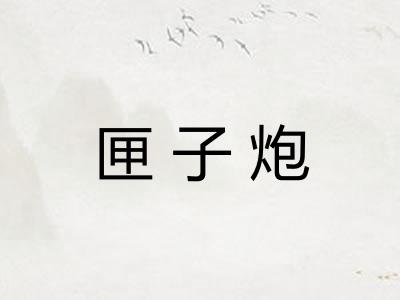 匣子炮