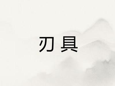 刃具