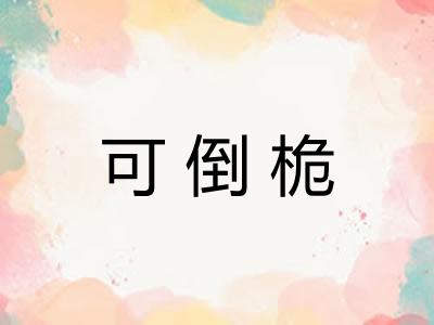 可倒桅