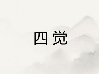 四觉