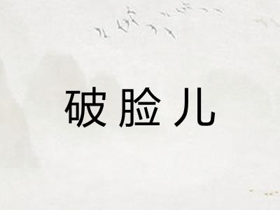 破脸儿