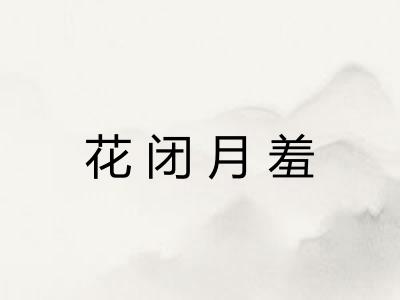 花闭月羞