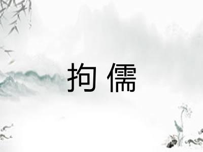 拘儒