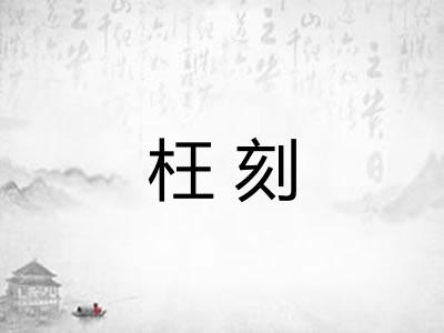 枉刻